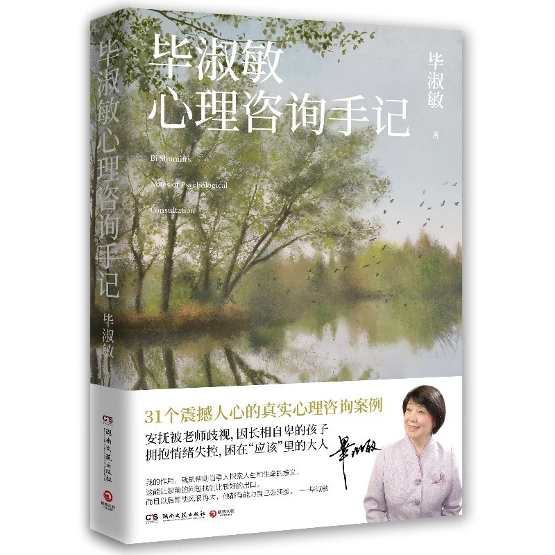 【博集】毕淑敏心理咨询手记 知名心理咨询师毕淑敏代表作心理学