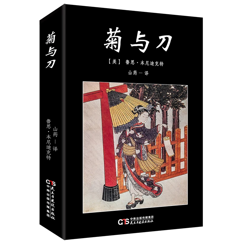 菊与刀（美）鲁思.本尼迪克特著 著 山药 译 文学名著