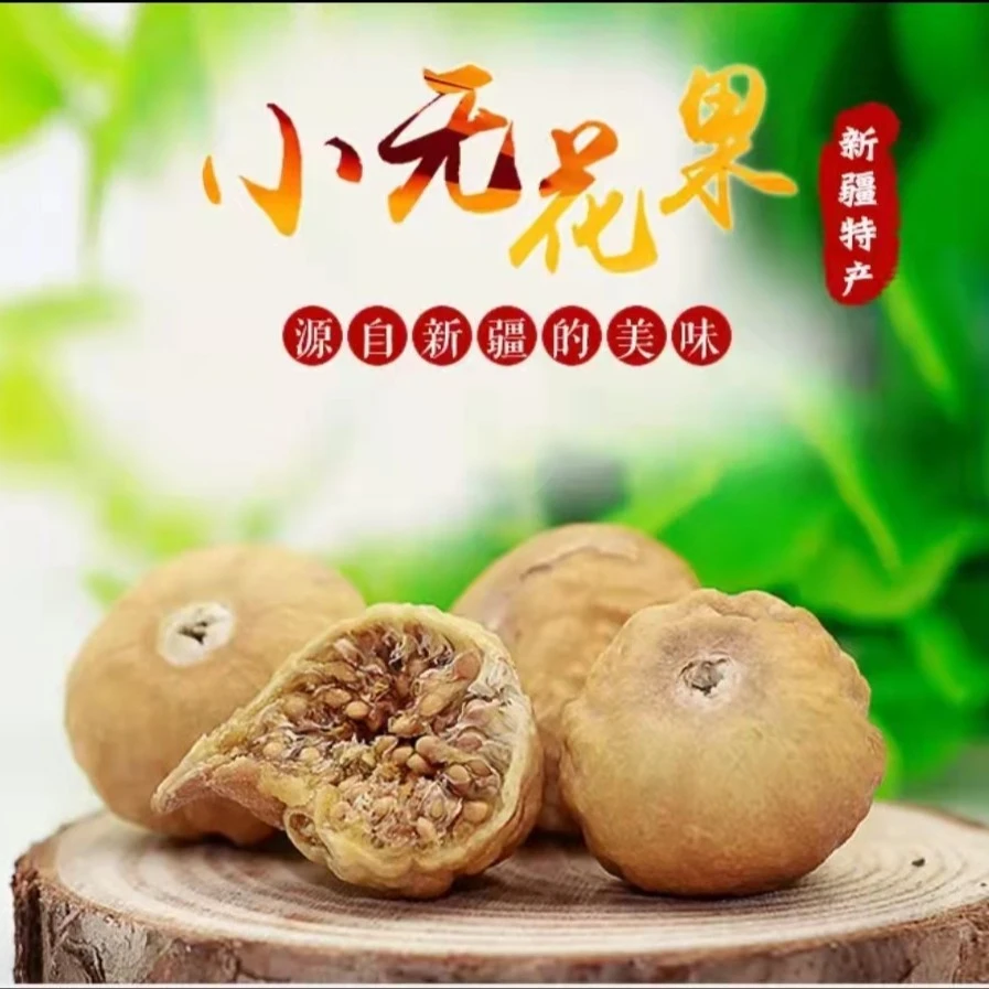 新疆特产无花果干软糯香甜250g/500g糖包子小颗粒无添加原色