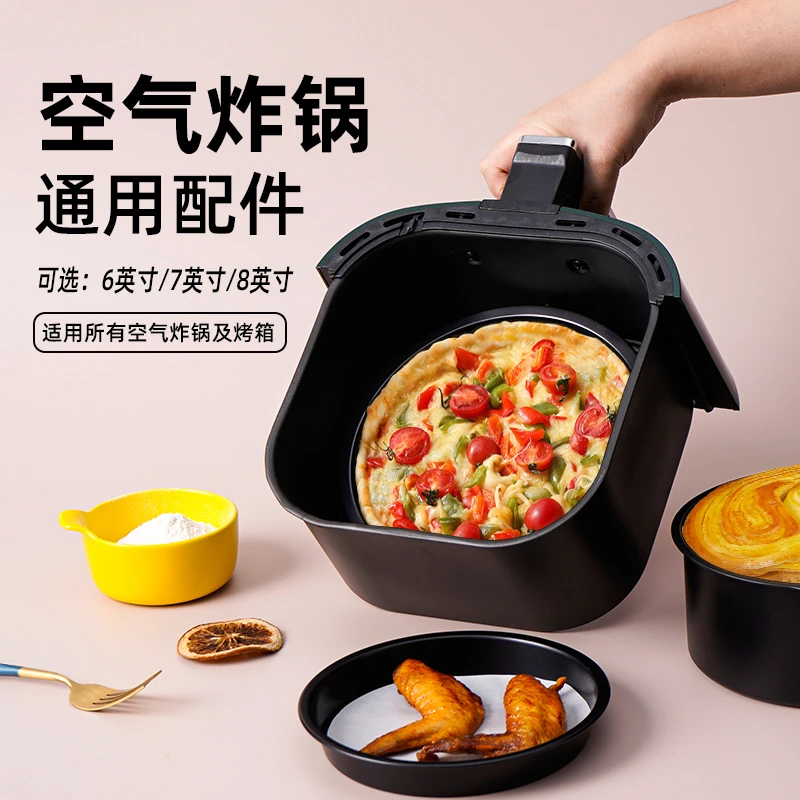 空气炸锅配件通用内胆配件蛋糕模具披萨盘678寸家用不沾固底烤篮