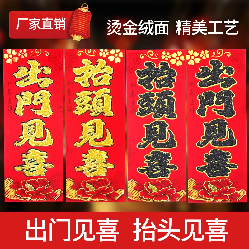 【植绒】抬头见喜出门见喜新年春晖门幅贴春节四字小对联春联
