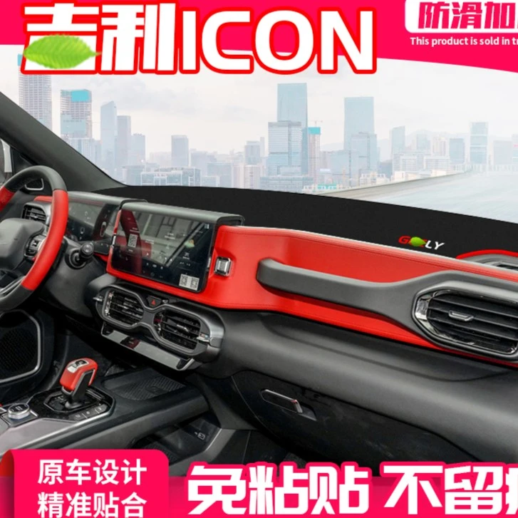 适用吉利ICON中控台避光垫仪表盘隔热防晒垫内饰装饰遮阳汽车用品