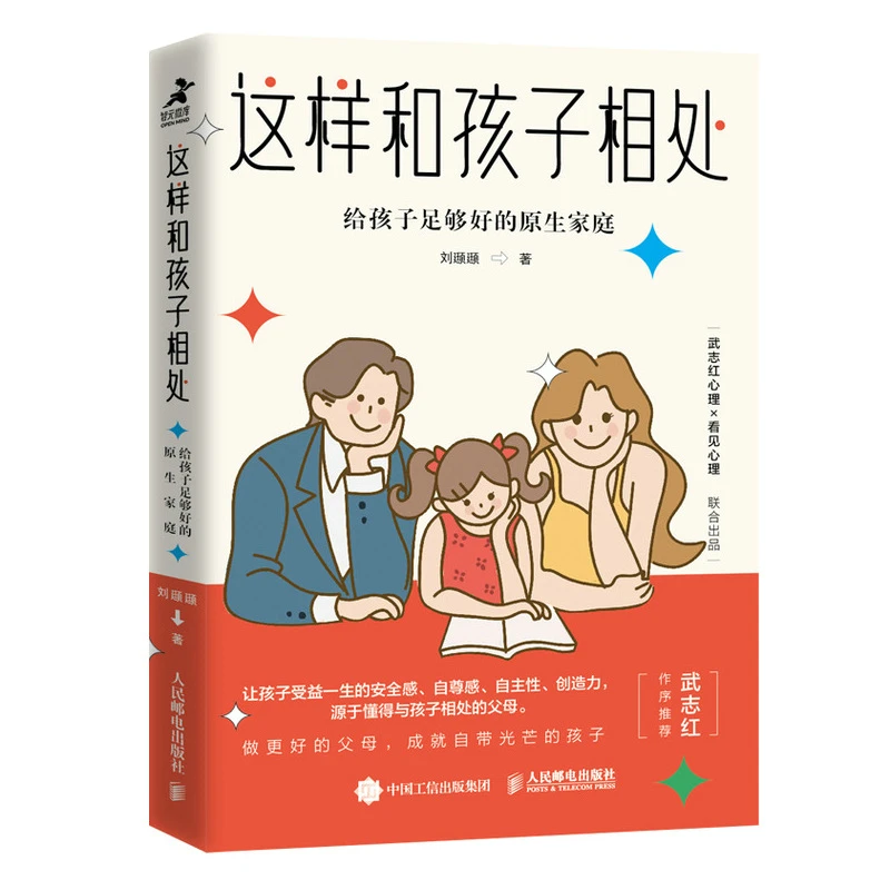 这样和孩子相处 给孩子足够好的原生家庭 武志红心理学书籍青少年