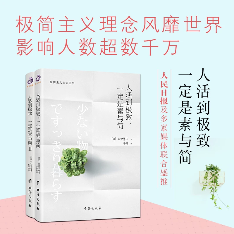 人活到极致，一定是素与简 1+2（日）山口势子 极简生活 生活美学