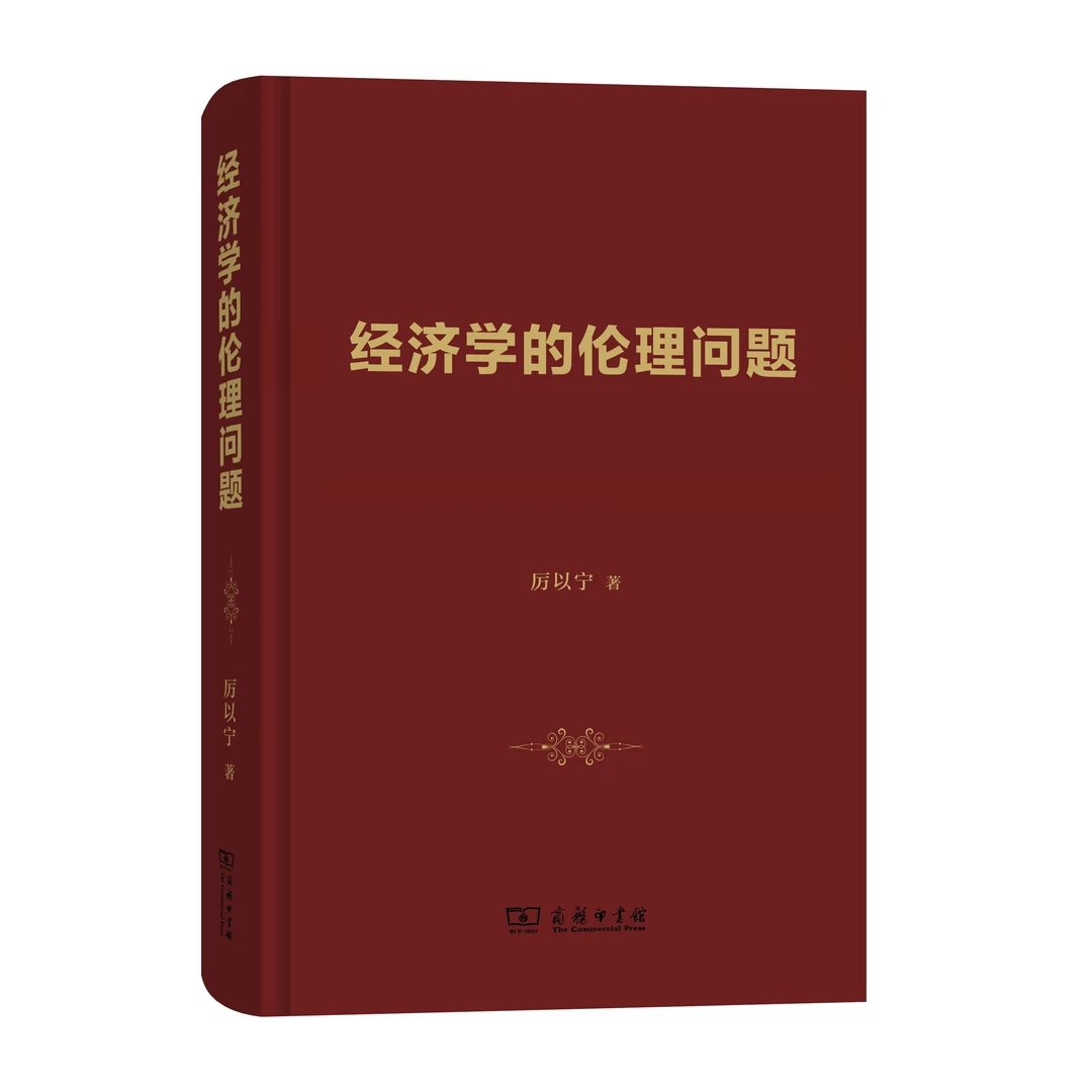 商务印书馆  经济学的伦理问题  厉以宁 著