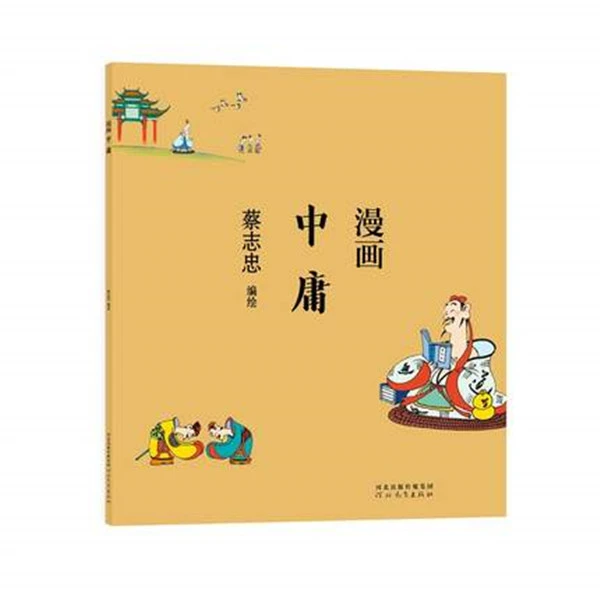 漫画中庸蔡志忠漫画中国传统文化通俗解读文化古籍轻松领略经典魅