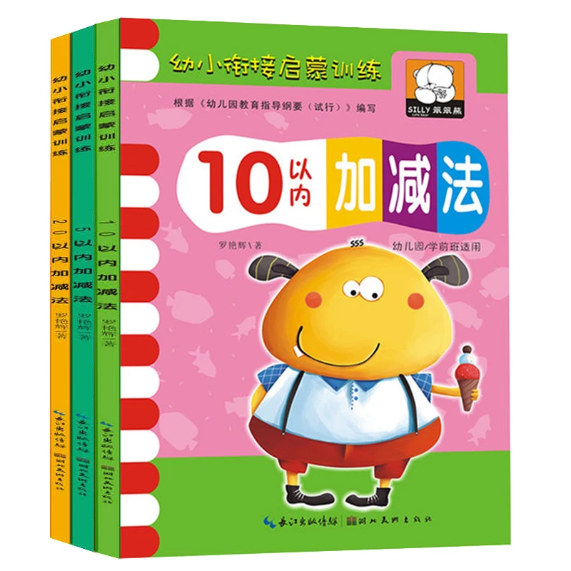（3本装）幼小衔接启蒙训练 5-10-20以内加减法 幼儿园幼儿算术