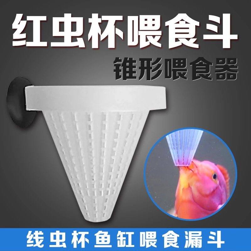 鱼缸红虫杯喂食器鱼虫漏斗投食圈线虫杯喂鱼线虫血虫喂食杯水族