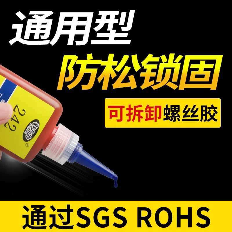 可拆卸厌氧胶242螺丝固定胶防松锁固剂紧固螺纹密封可拆卸螺丝胶