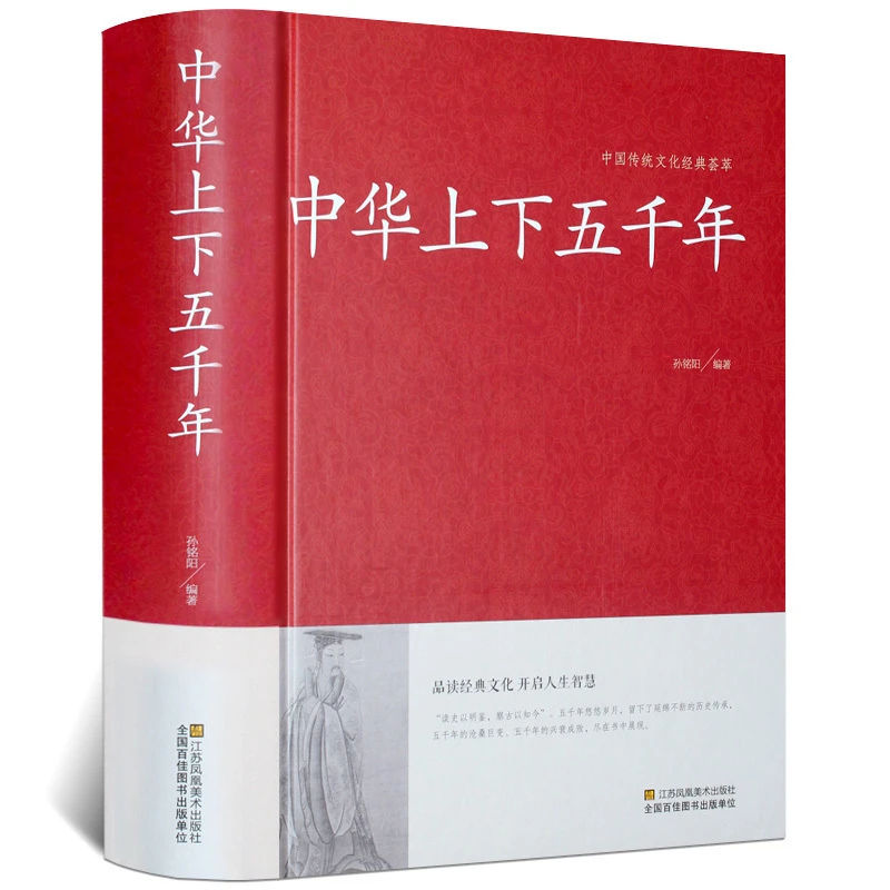 中华上下五千年全套书青少年成人版中国通史历史传记史记故事