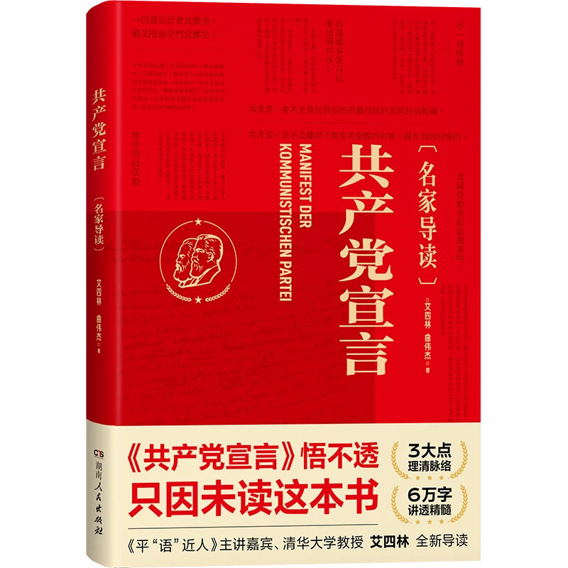 《共产党宣言（名家导读）》