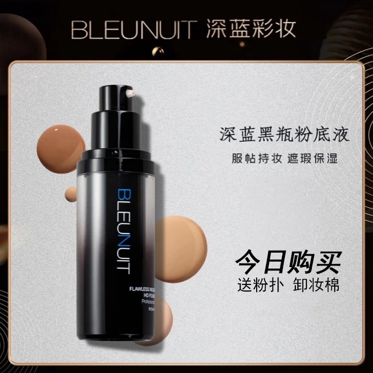 深蓝黑魅润泽粉底液干皮混油皮轻薄遮瑕持久
