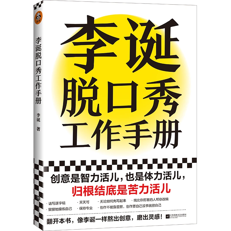 李诞脱口秀工作手册（创意，归根结底是苦力活儿！）