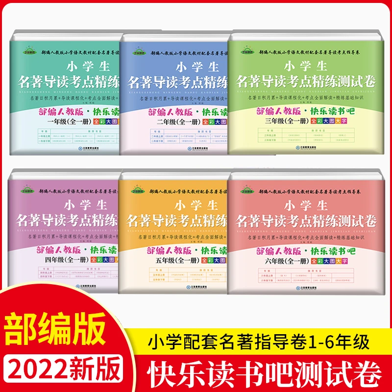 【明明推荐】小学生快乐读书吧名著导读考点精练试卷1-6年级