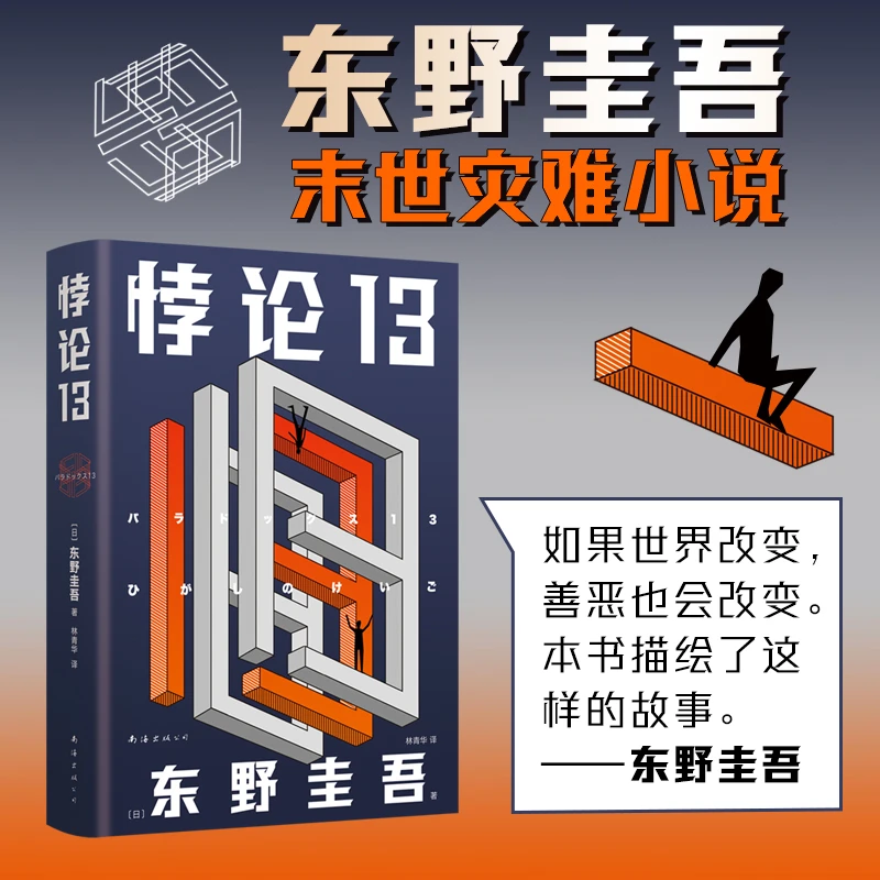 【新经典文化】悖论13   小说 推理 游戏 人性 解读 作家 灾难