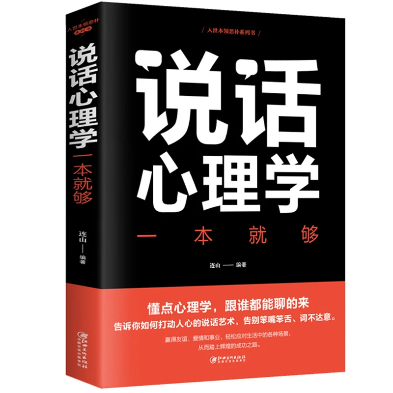 正版 说话心理学一本就够沟通技巧心理学书籍说话技巧情商口才