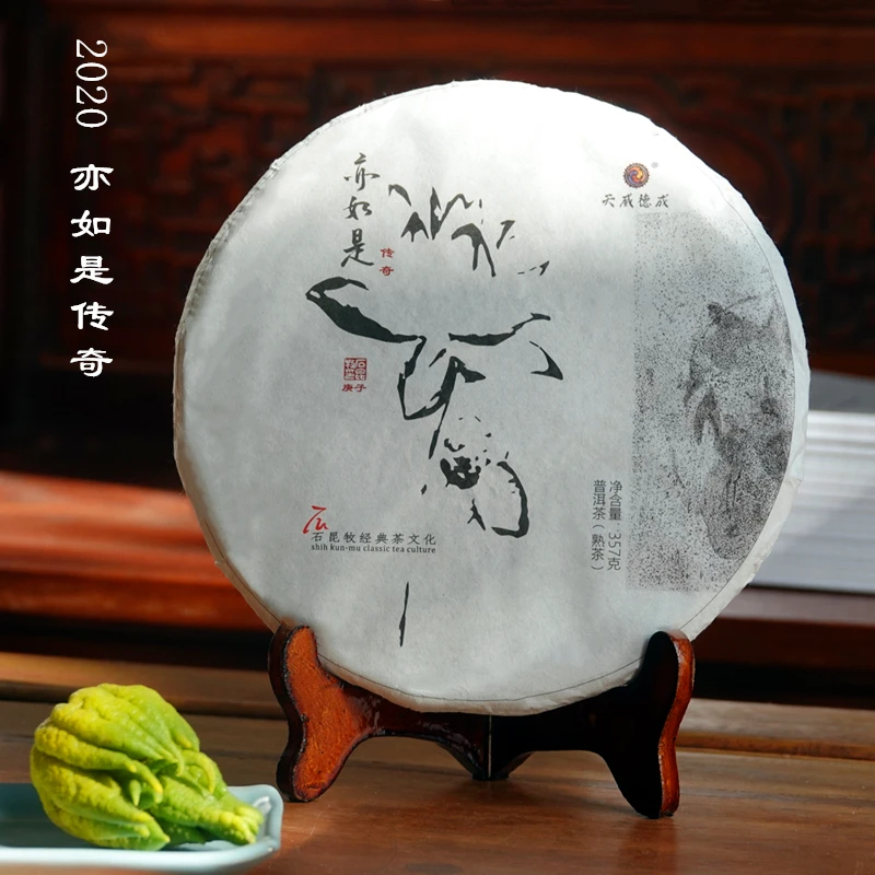 新品 2020年亦如是传奇 古树普洱熟茶357克饼 石昆牧老师定制系列