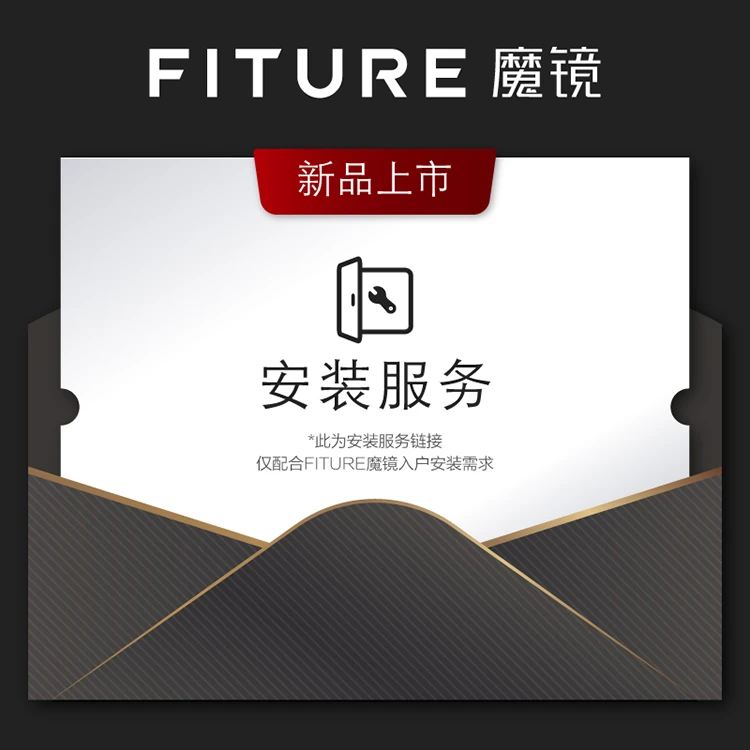 FITURE 魔镜  专业安装服务（两种安装方式可选）多功能健身镜专用