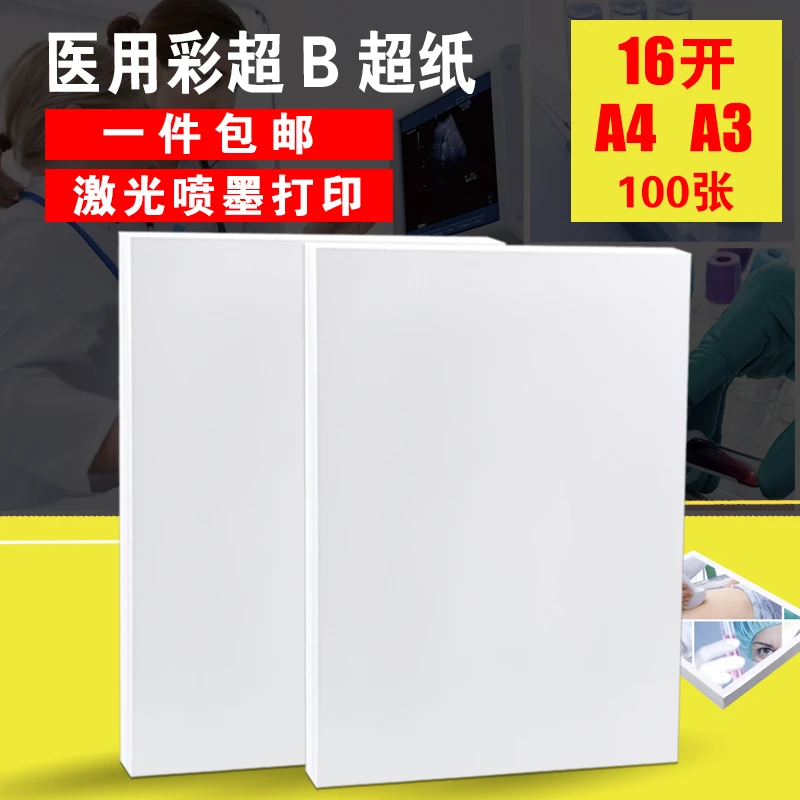 医用相纸16开A4彩超B超纸激光喷墨打印影像照片报告打印纸