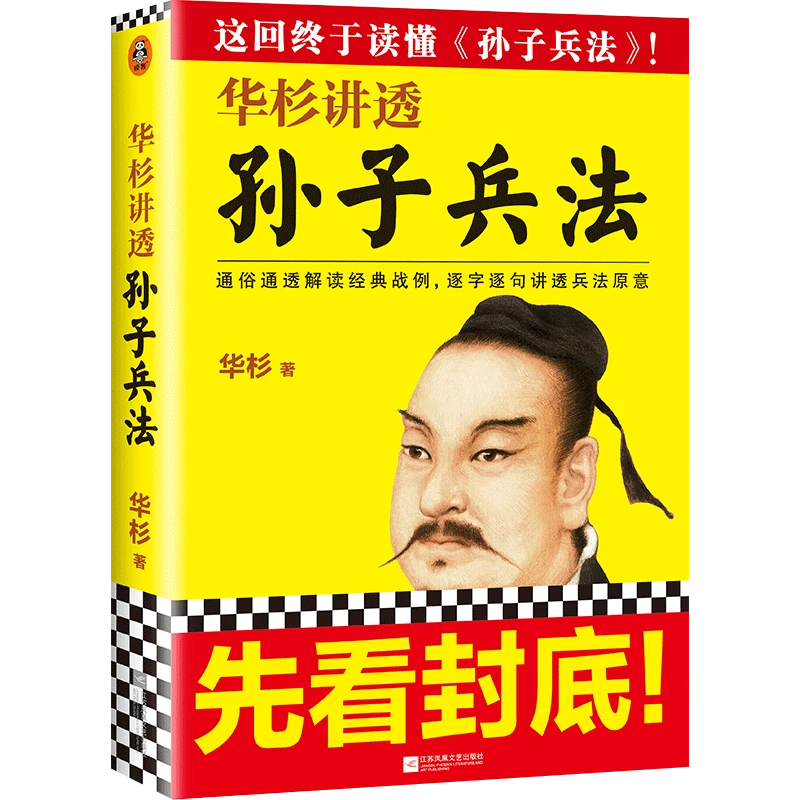 【华杉直播间专供】华杉讲透《孙子兵法》（读客正版图书国学）