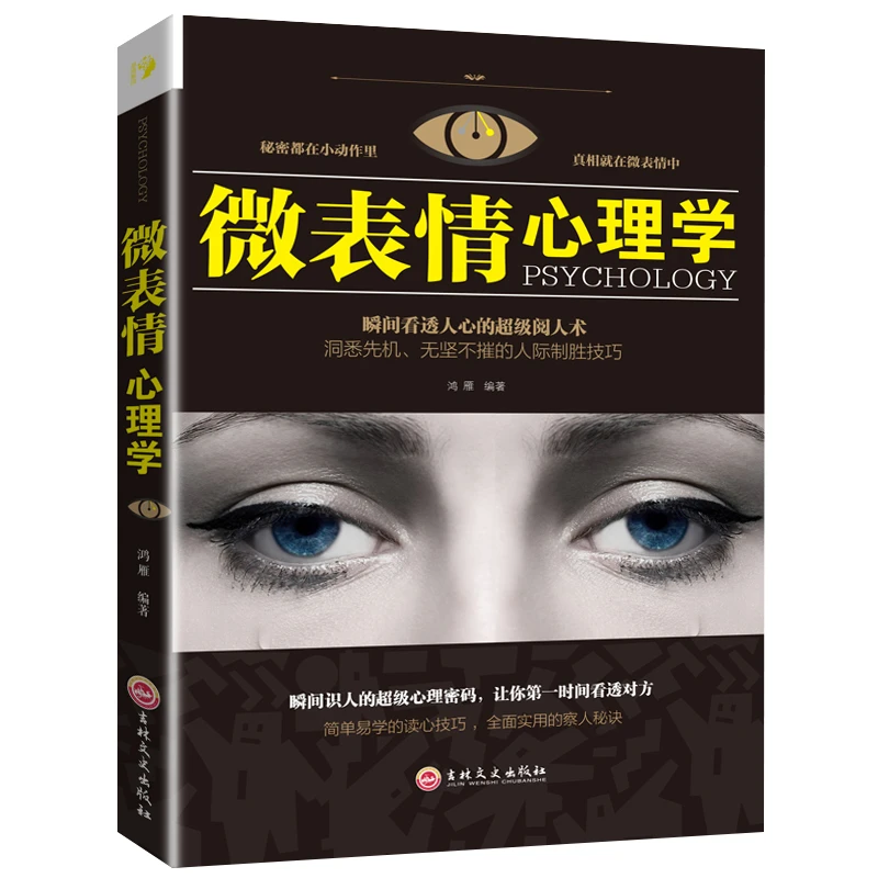 【有间】微表情心理学 瞬间看透人心的阅人术 读心技巧察人秘诀