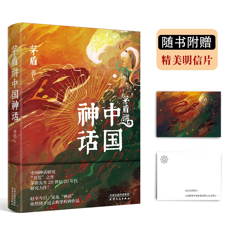 茅盾讲中国神话 大幅插图,精装护封烫金工艺,呈现东方神秘之境