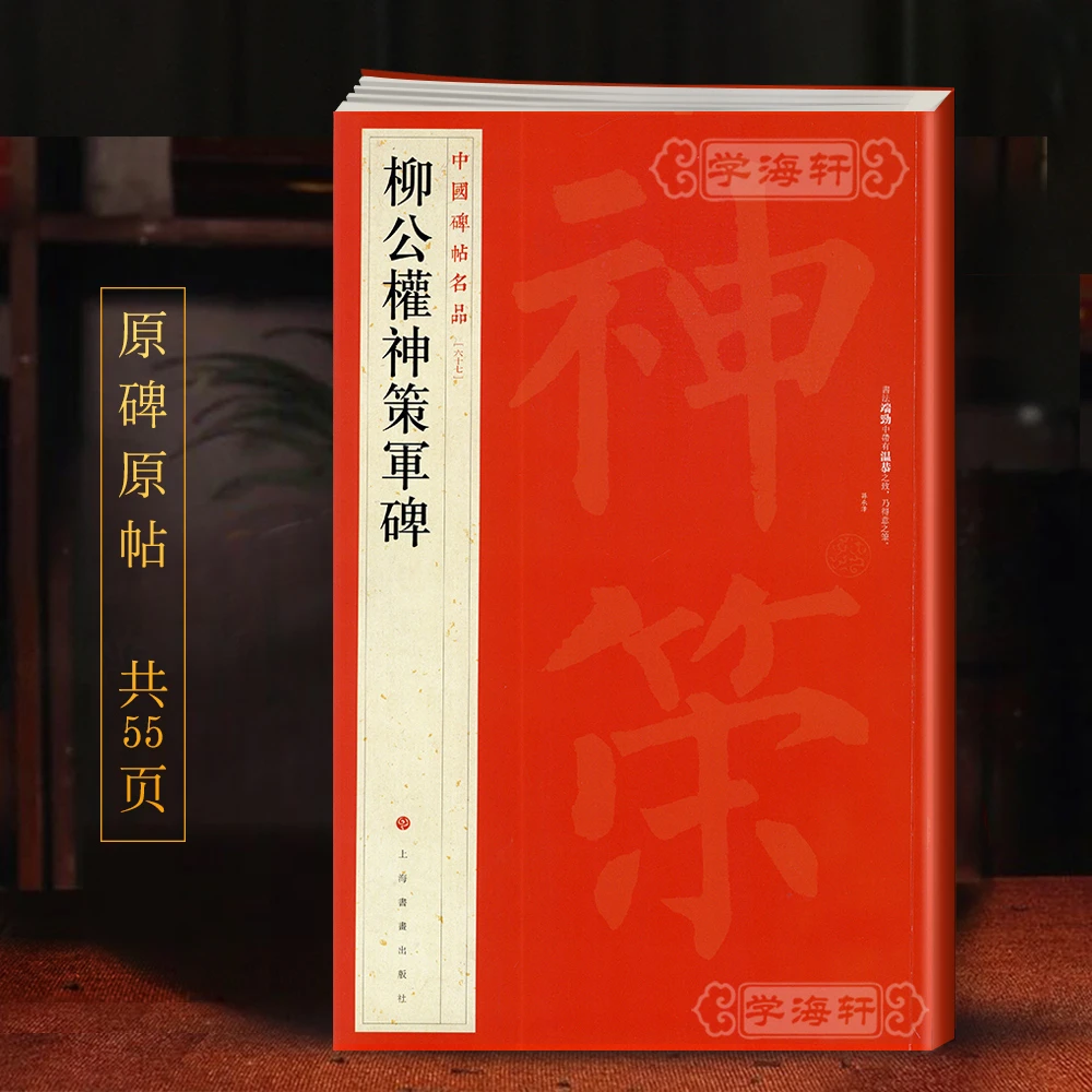 柳公权神策军碑中国碑帖名品67释文注释繁体旁注柳体楷书毛笔字