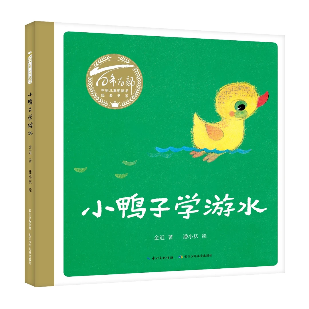 百年百部中国儿童图画书经典书系·小鸭子学游水