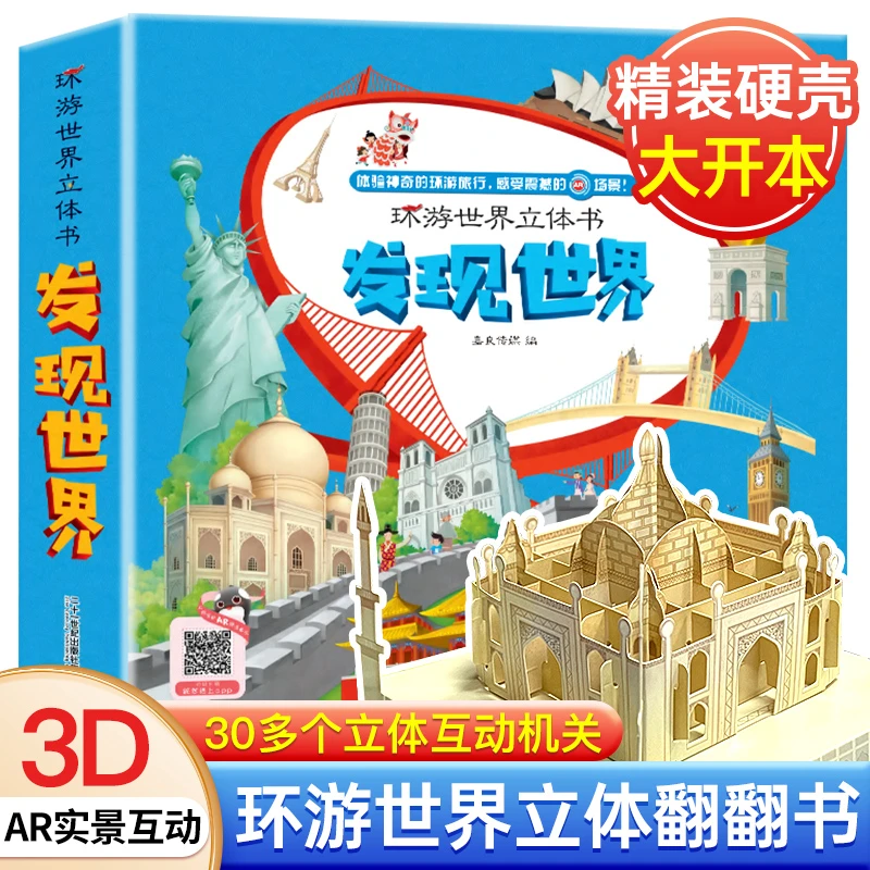 【未来屋】发现世界儿童3D立体机关书3-6-8岁翻翻书绘本互动精装
