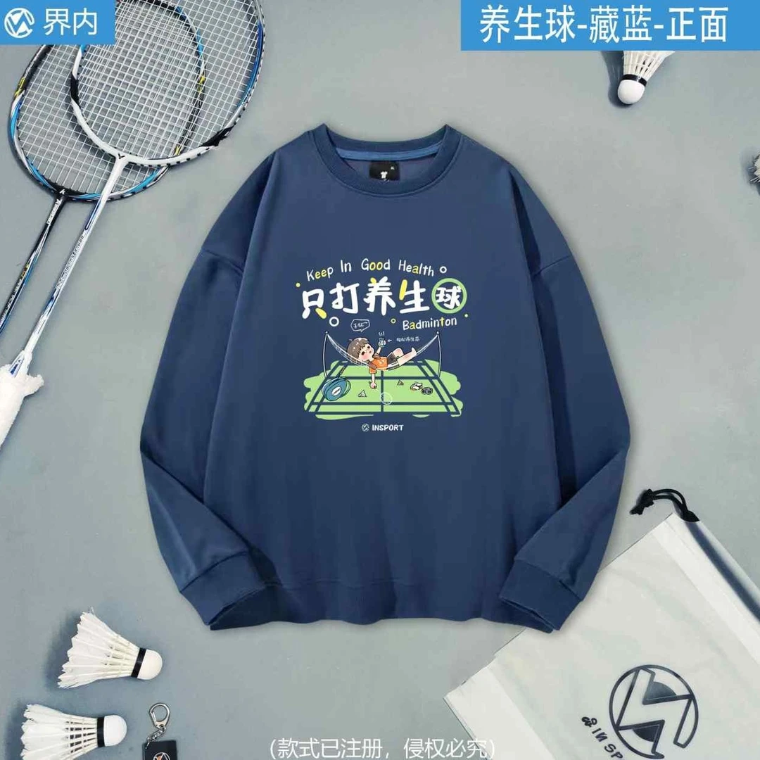 界内养生球羽毛球服文化衫卫衣圆领连帽加绒男女通用