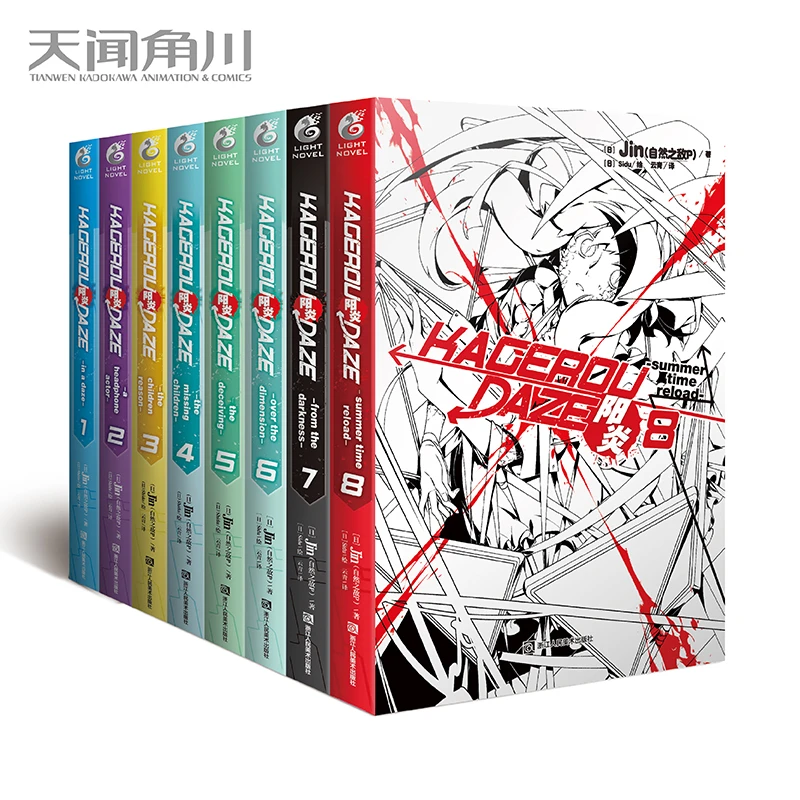 阳炎.1-8册完结（超人气小说家Jin(自然之敌P) ）