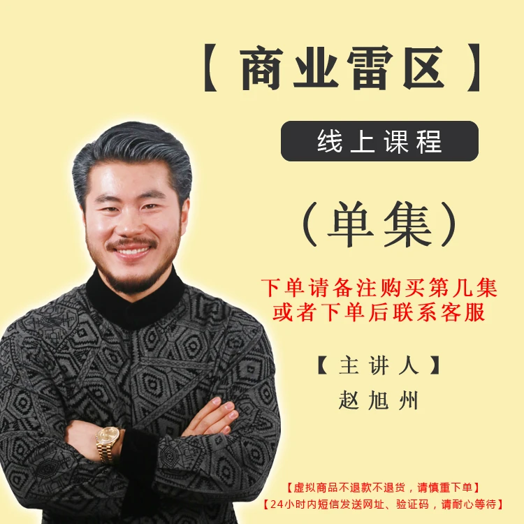 【单集】商业雷区——赵旭州（下单请备注购买第几集）