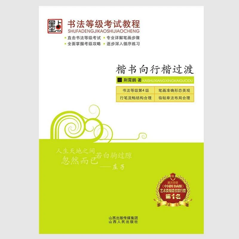 正版包邮 书法等级考试教程·楷书向行楷过渡 墨点正楷体成人公务