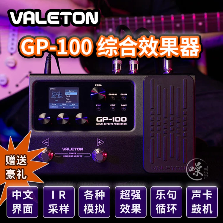 VALETON顽声GP-100 电吉他综合效果器 IR采样声卡鼓机乐句循环