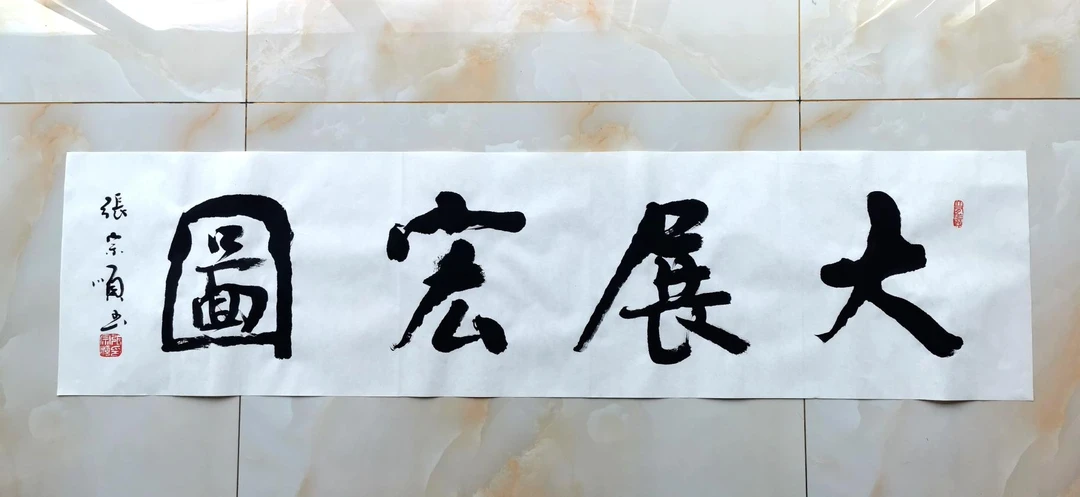 大展宏图  四尺对开