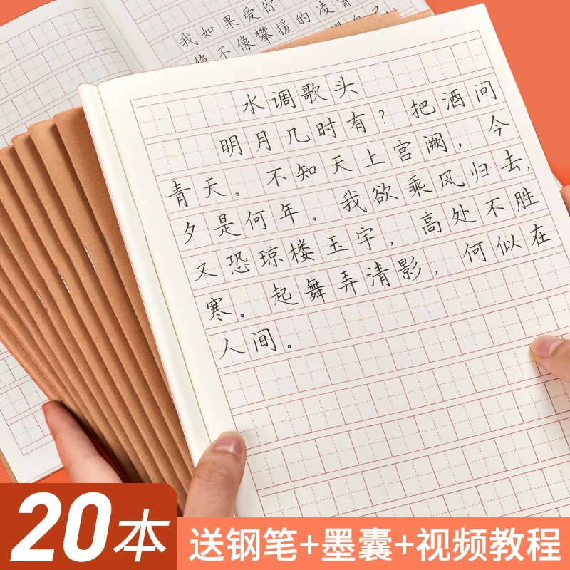 【六品堂】硬笔书法练字本米字格练习书法用纸楷书常用字写字字帖