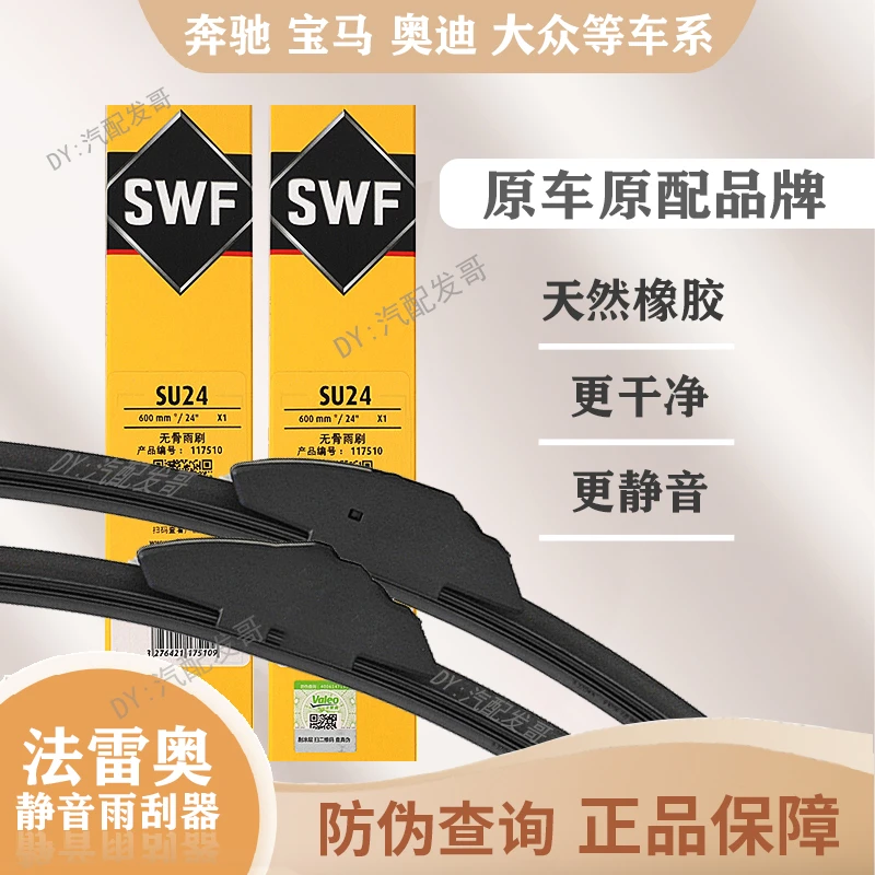 法雷奥SWF雨刷适用奔驰/宝马/奥迪/大众等车系雨刮器