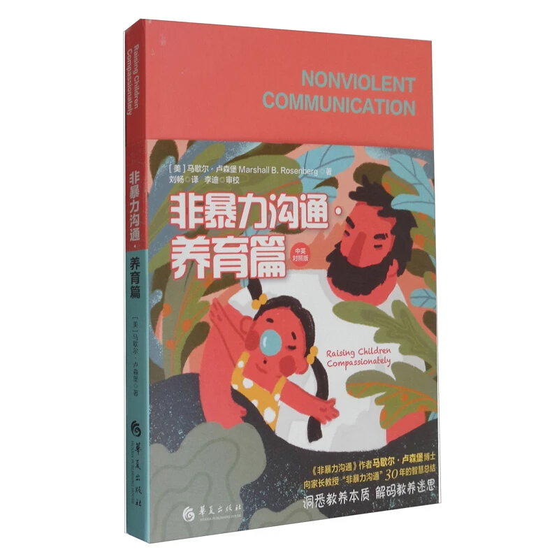 非暴力沟通养育篇  [Raising Children Compassionately：Parent