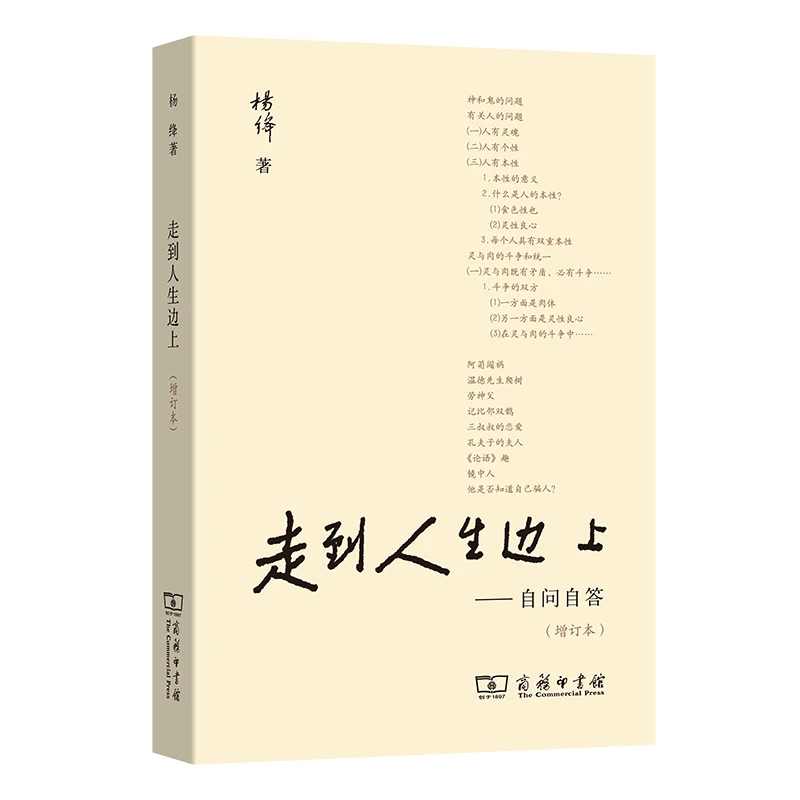 【当当】走到人生边上——自问自答（增订本）