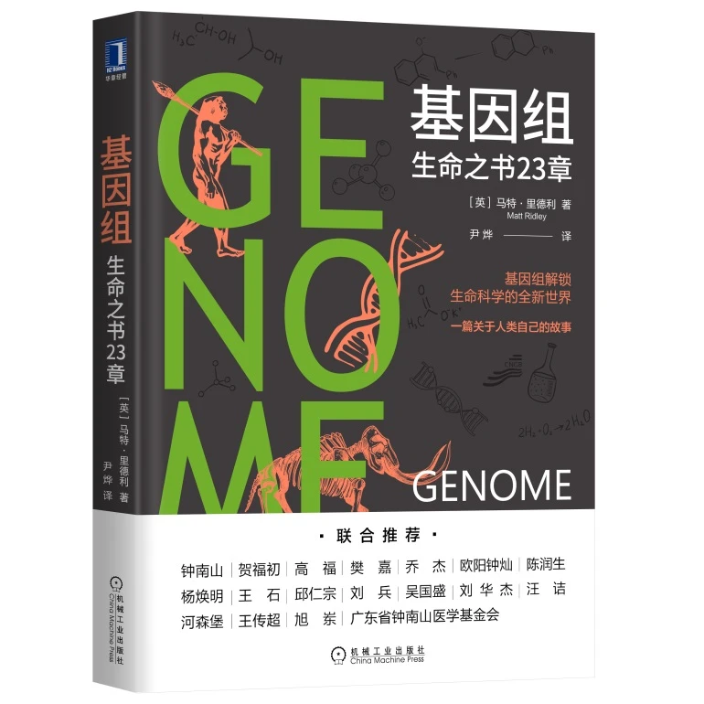 基因组:生命之书23章 基因科学 基因组解码 生物制药 生命科学