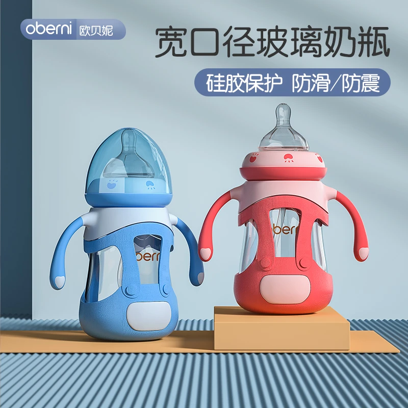 oberni/欧贝妮宝宝防呛带柄带防滑玻璃奶瓶宽口径硅胶套6-12个月