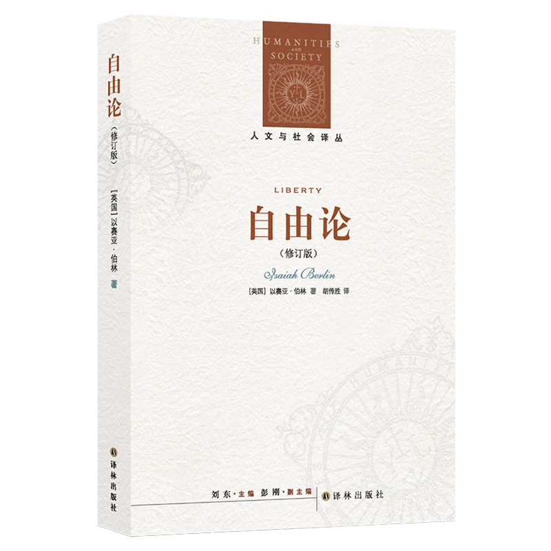 自由论（以赛亚·伯林对“自由问题”的思考）（人文与社会译丛）