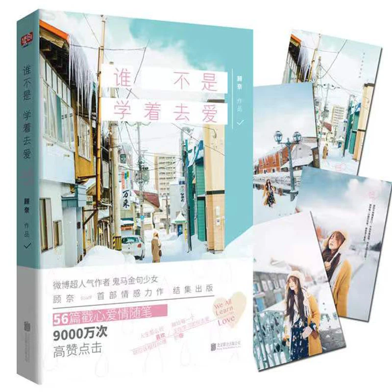 《谁不是学着去爱》博主“鬼马金句少女”顾奈作品