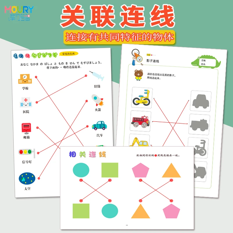MOURY找相同连线配对幼儿园绘本宝宝专注力控笔训练益智儿童玩具