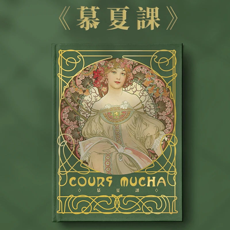 慕夏课 慕夏插画集画册作品集书【赠送慕夏涂色卡】