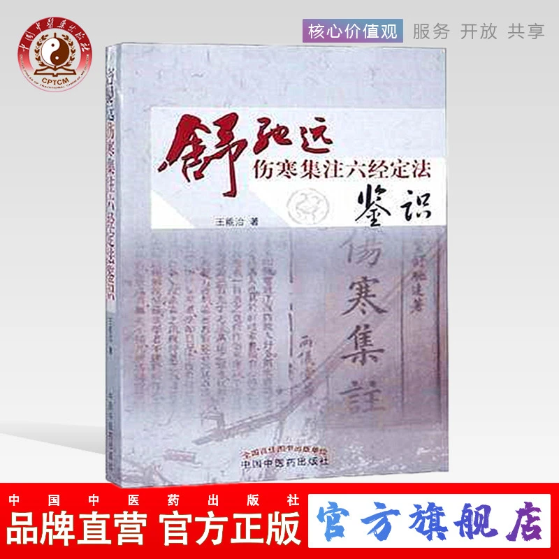 舒驰远伤寒集注六经定法鉴识 王能治 著 中国中医药出版社 书籍