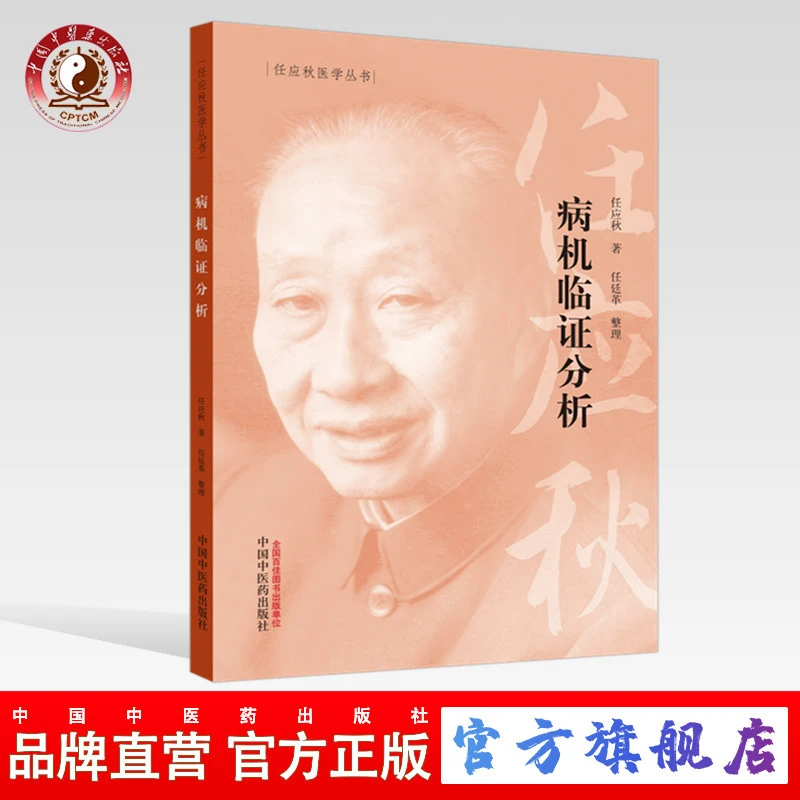 病机临证分析 任应秋医学丛书