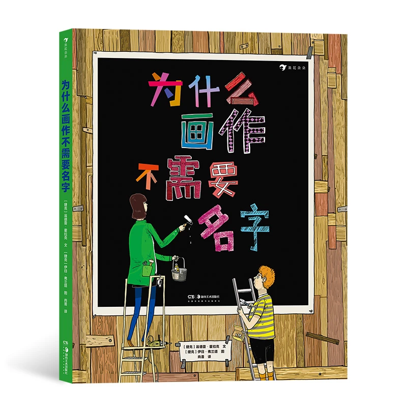 为什么画作不需要名字 浪花朵朵童书