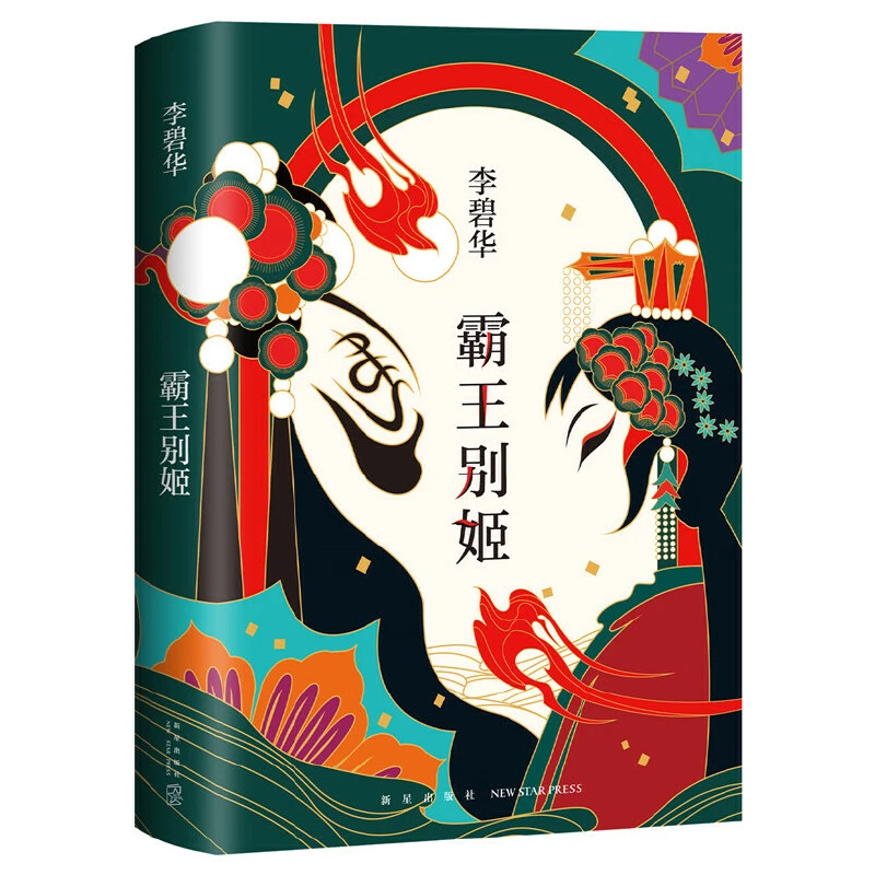 【当当】李碧华:霸王别姬(2020版)阅读心理经典故事作品口碑