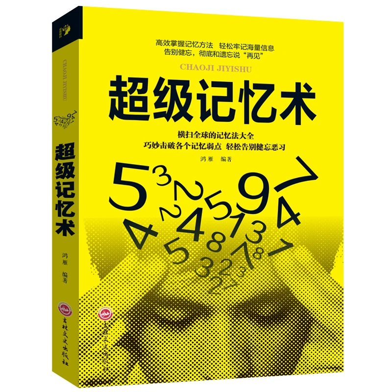 超级记忆术大全集 逆转思维风暴快速提高记忆力训练教程心理学